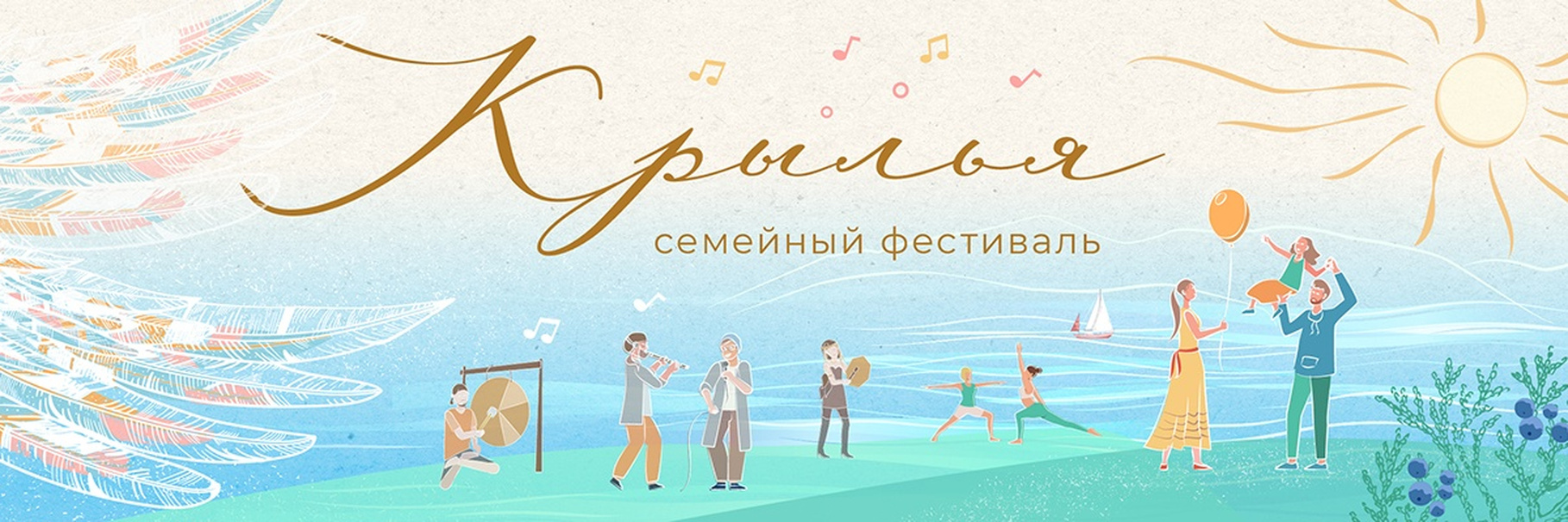 Семейный фестиваль «Крылья детства».